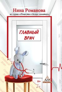 Обложка книги «Главный врач»