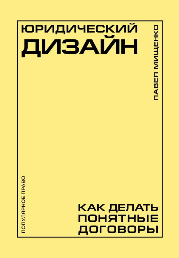 Обложка книги «Юридический дизайн. Как делать понятные договоры»