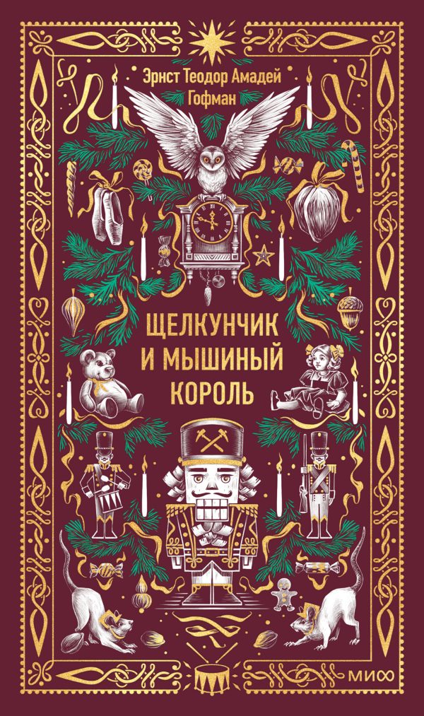 Обложка книги «Щелкунчик и Мышиный король»