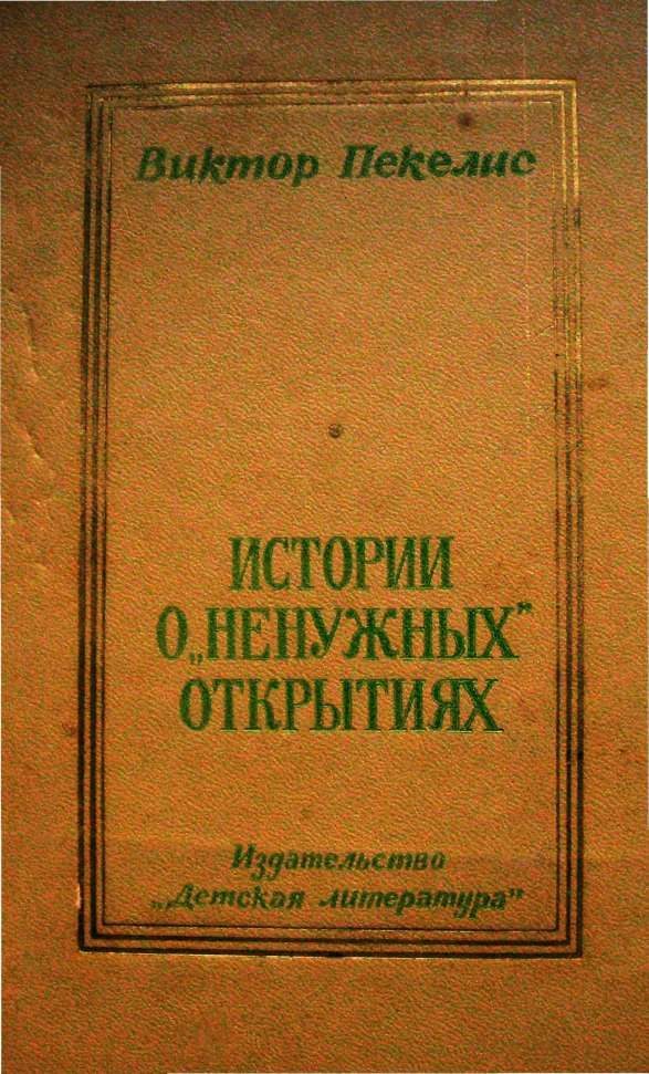 Обложка книги «Истории о «ненужных» открытиях»