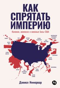 Обложка книги «Как спрятать империю. Колонии, аннексии и военные базы США»
