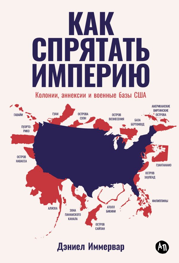 Обложка книги «Как спрятать империю. Колонии, аннексии и военные базы США»