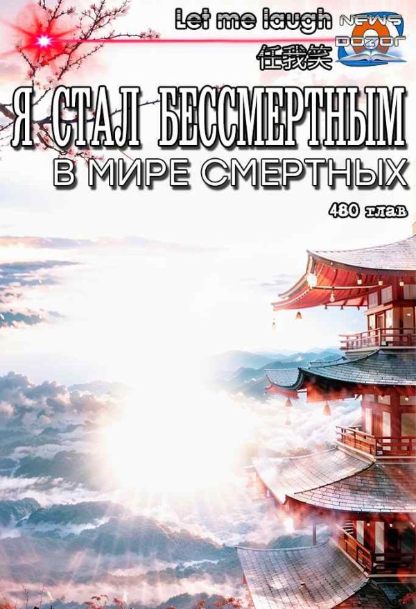 Обложка книги «Я стал бессмертным в мире смертных»