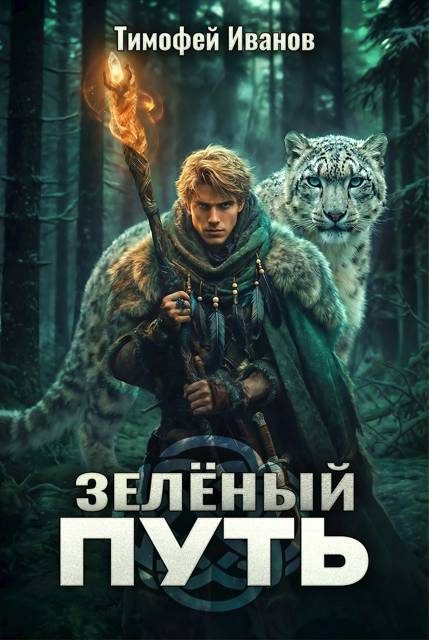 Обложка книги «Зеленый путь»