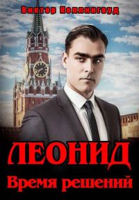 Обложка книги «Леонид. Время решений»