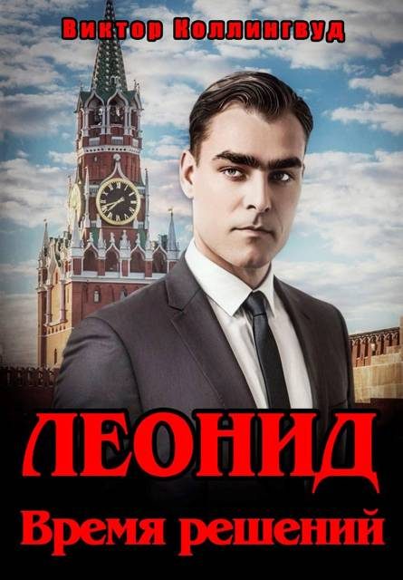 Обложка книги «Леонид. Время решений»