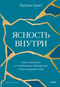 Обложка книги «Ясность внутри. Как отказаться от навязанных убеждений и быть верным себе»