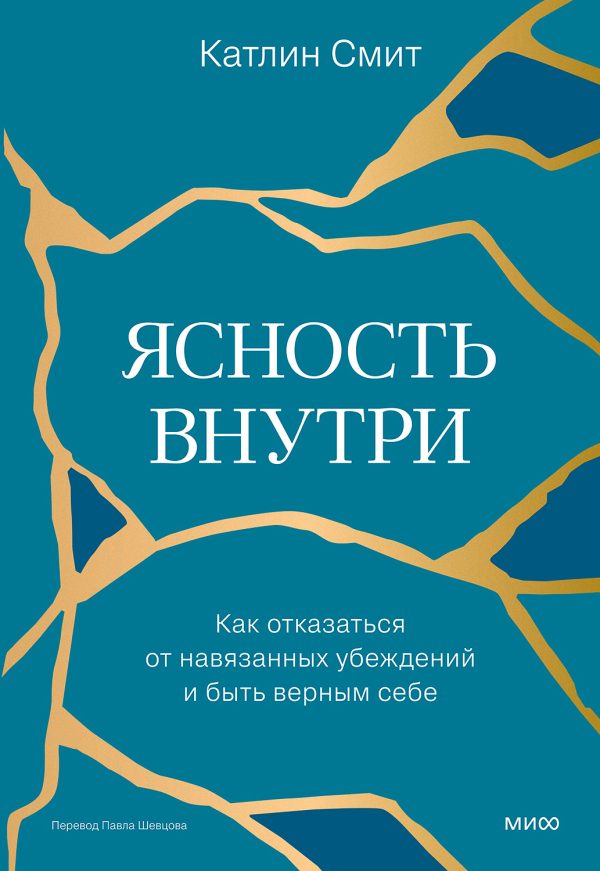 Обложка книги «Ясность внутри. Как отказаться от навязанных убеждений и быть верным себе»