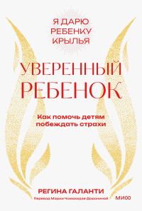 Обложка книги «Уверенный ребенок. Как помочь детям побеждать страхи»