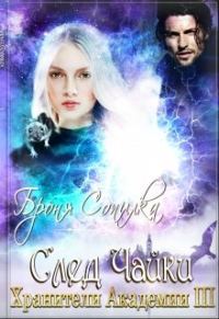 Обложка книги «След Чайки»