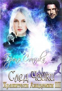 Обложка книги «След Чайки»
