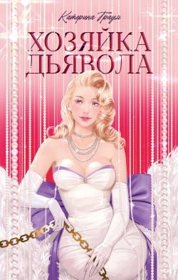 Обложка книги «Хозяйка Дьявола»