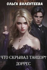 Обложка книги «Доррес»