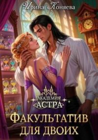 Обложка книги «Академия Астра. Факультатив для двоих»