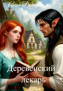 Обложка книги «Деревенский лекарь»