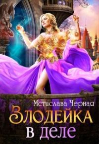 Обложка книги «Злодейка в деле»