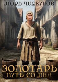 Обложка книги «Золотарь. Путь со дна»