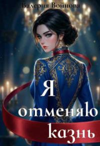 Обложка книги «Я отменяю казнь»