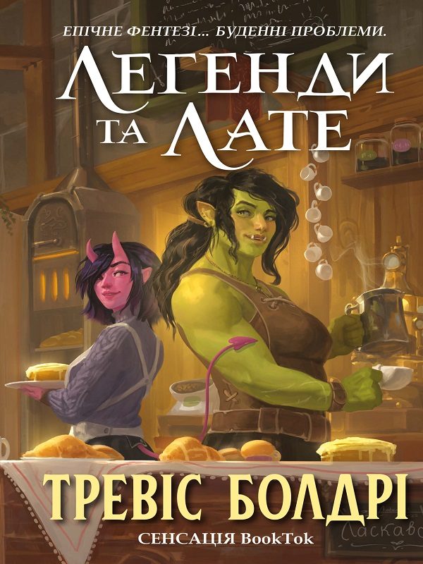 Обложка книги «Легенди та лате»