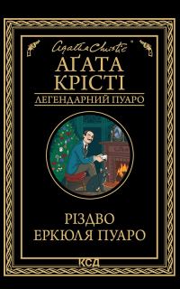 Обложка книги «Різдво Еркюля Пуаро»