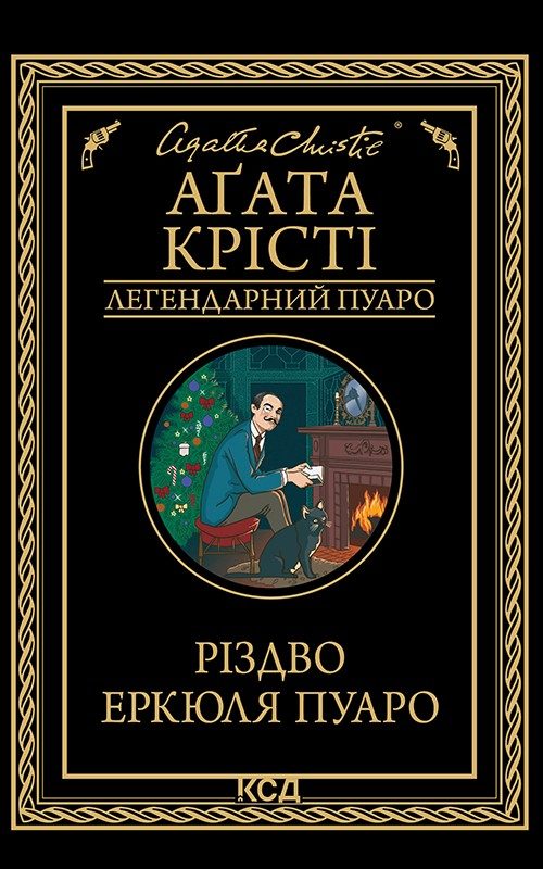 Обложка книги «Різдво Еркюля Пуаро»