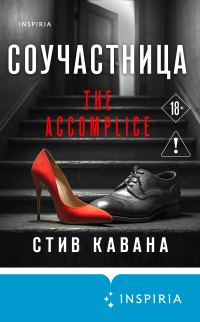 Обложка книги «Соучастница»