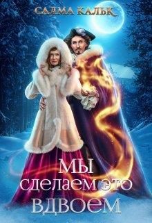 Обложка книги «Мы сделаем это вдвоём»