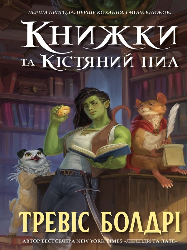 Обложка книги «Книжки та кістяний пил»