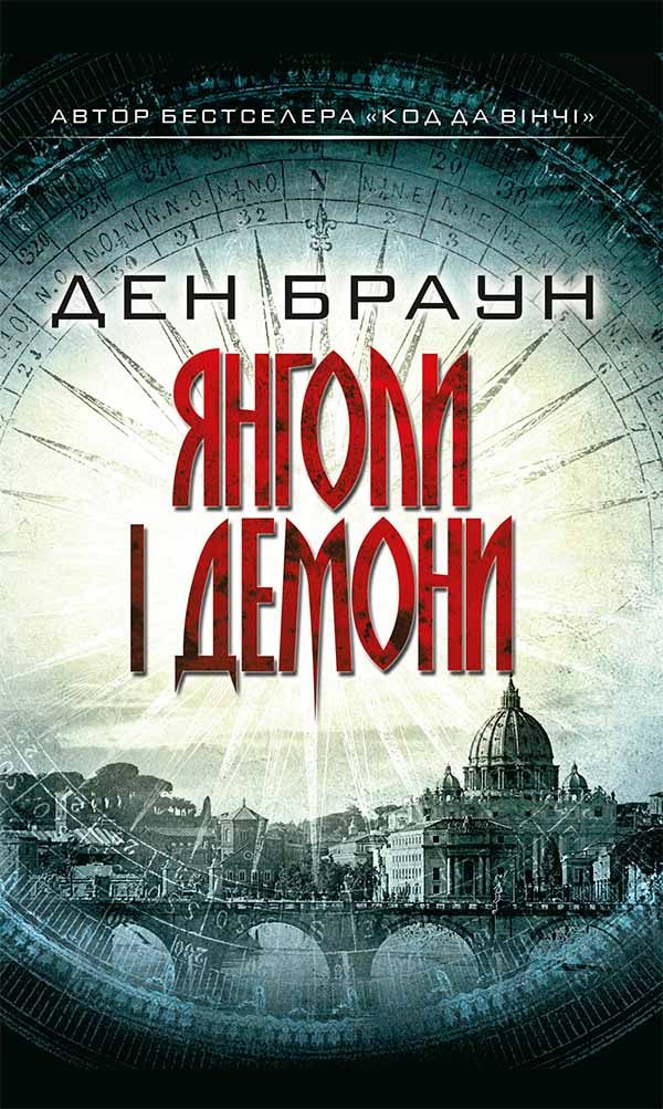 Обложка книги «Янголи і демони»