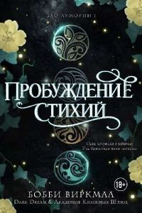 Обложка книги «Пробуждение стихий»
