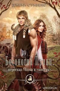 Обложка книги «Босоногий принц: пересказ Кота в сапогах»