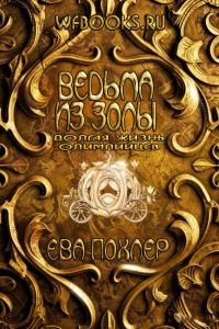 Обложка книги «Ведьма из золы»