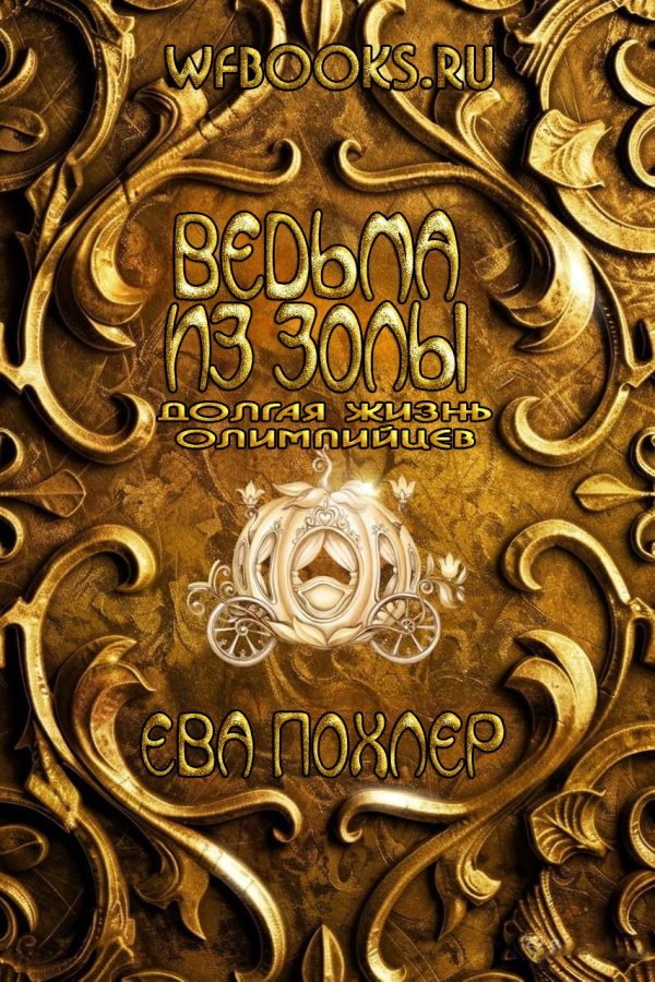 Обложка книги «Ведьма из золы»