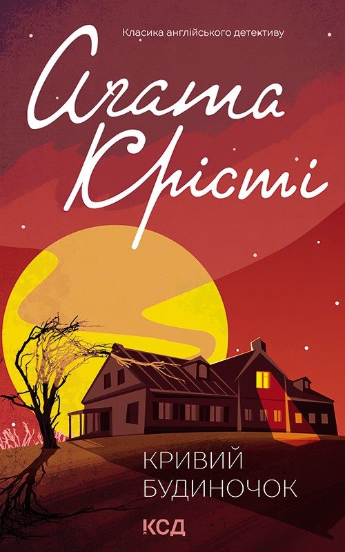 Обложка книги «Кривий будиночок»