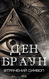 Обложка книги «Втрачений символ»