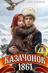Обложка книги «Казачонок 1861. Том 4»