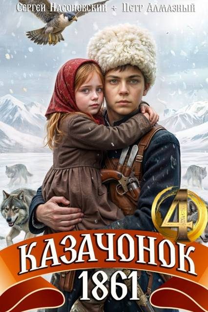 Обложка книги «Казачонок 1861. Том 4»