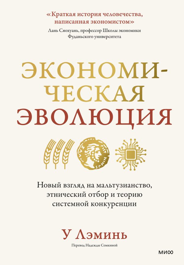 Обложка книги «Экономическая эволюция. Новый взгляд на мальтузианство, этнический отбор и теорию системной конкуренции»