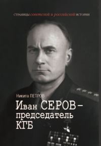 Обложка книги «Иван Серов – председатель КГБ»