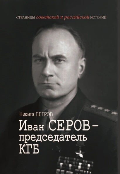 Обложка книги «Иван Серов – председатель КГБ»