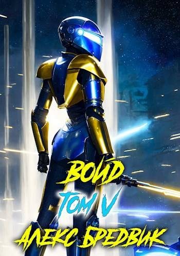 Обложка книги «Войд. Том 5. Спустя год»