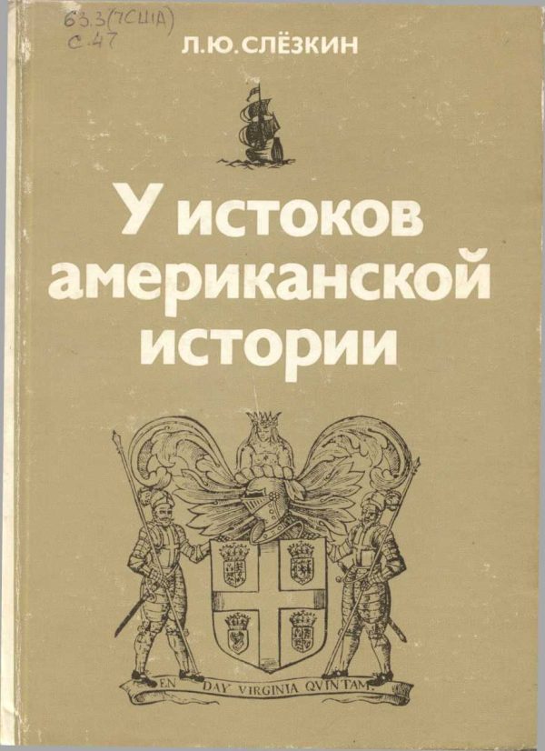 Обложка книги «У истоков американской истории. Виргиния и Новый Плимут, 1606-1642.»