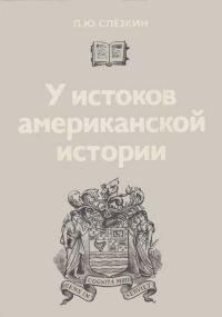 Обложка книги «У истоков американской истории. Массачусетс. Мэриленд, 1630-1642.»