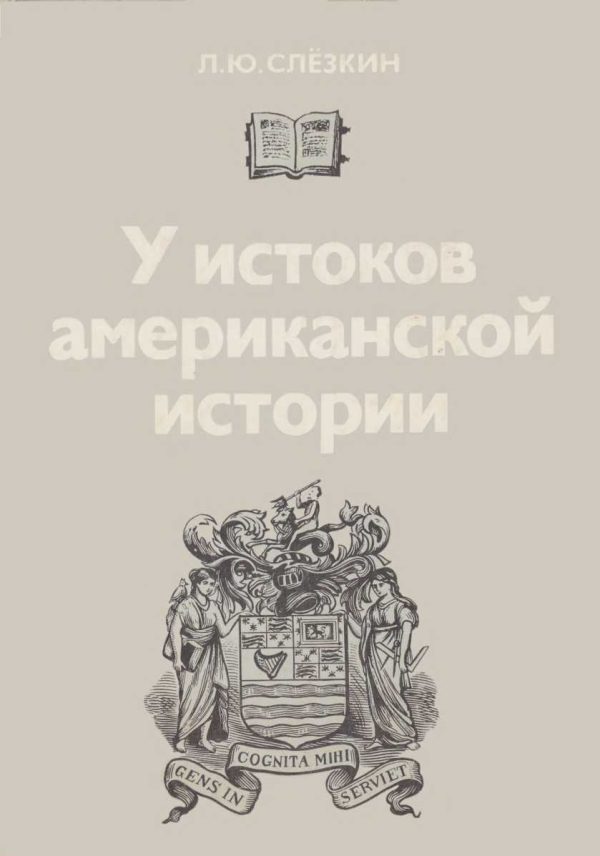 Обложка книги «У истоков американской истории. Массачусетс. Мэриленд, 1630-1642.»