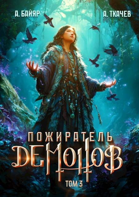 Обложка книги «Пожиратель демонов. Том 3»