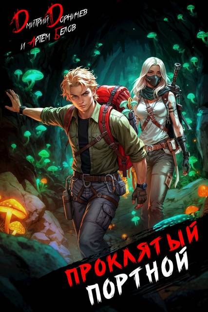 Обложка книги «Проклятый Портной: Том 5»