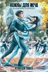 Обложка книги «Ножны для меча»