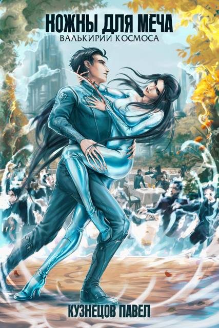 Обложка книги «Ножны для меча»