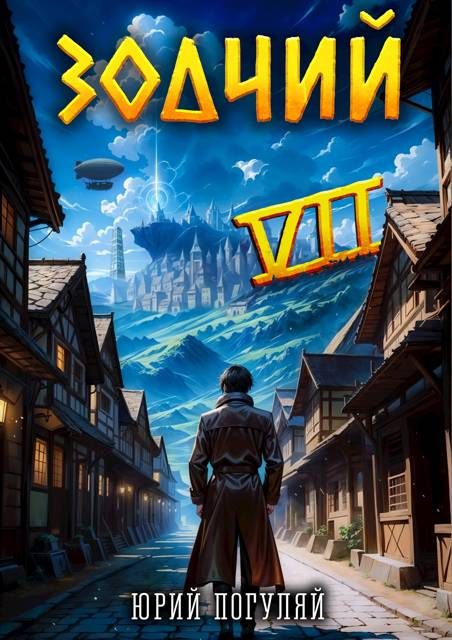 Обложка книги «Зодчий. Книга VII»