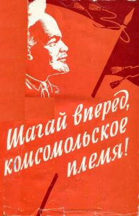 Обложка книги «Шагай вперед, комсомольское племя!»